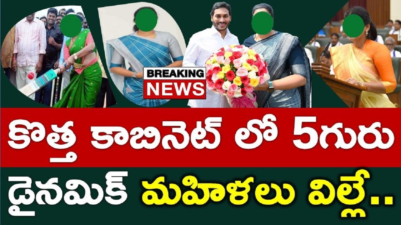 Danger Dynamic New Lady Ministers In Andhra Pradesh ..? Ys Jagan Cabinet - News220