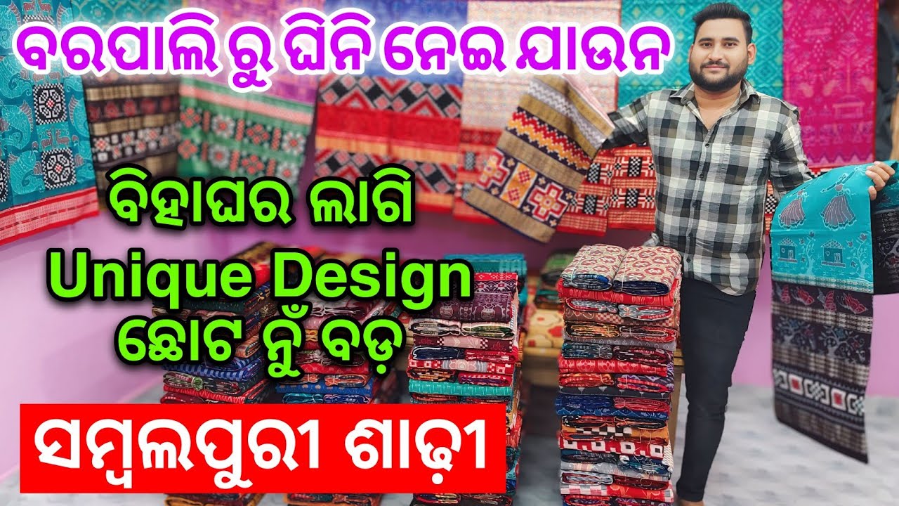New Design ଛୋଟ ନୁଁ ବଡ଼ ଆଇସାର ମାଇସାର ସମ୍ବଲପୁରୀ ଶାଢ଼ୀ ପୁରା Wholesale ଦାମରେ ♥️♥️♥️