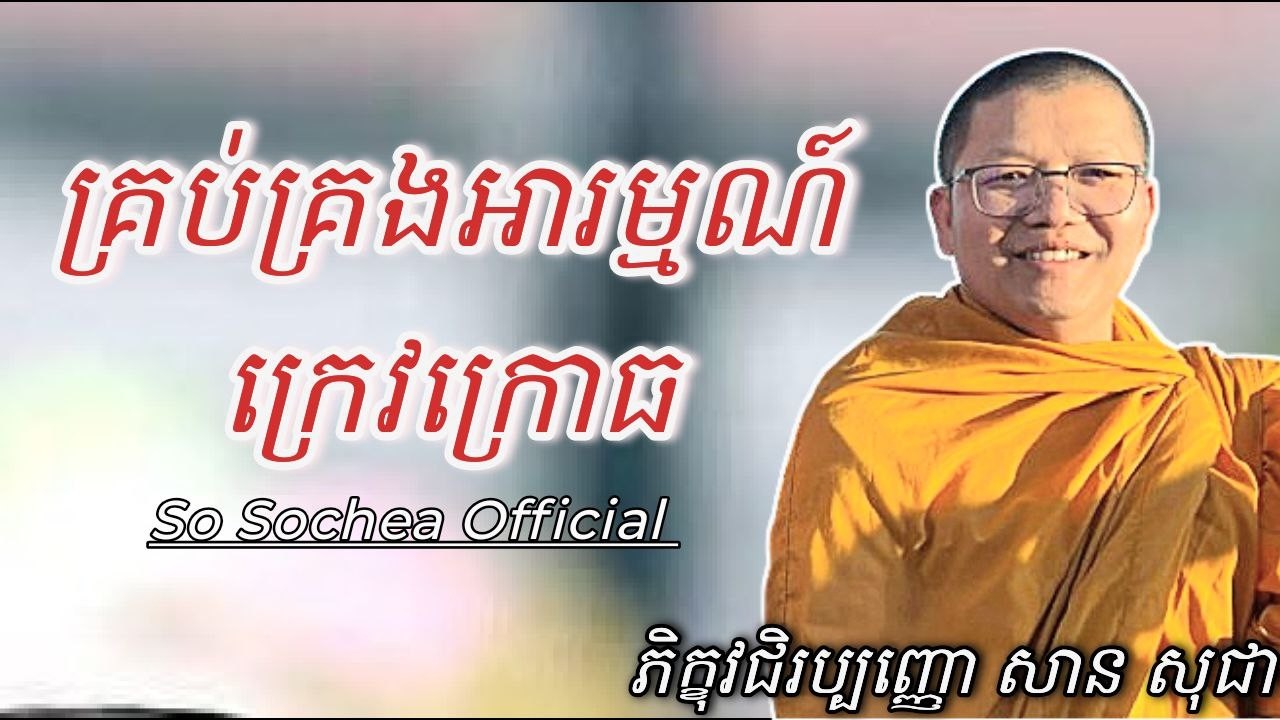 គ្រប់គ្រងអារម្មណ៍ក្រេវក្រោធ , ភិក្ខុវជិរប្បញ្ញោ សាន សុជា #sosochea