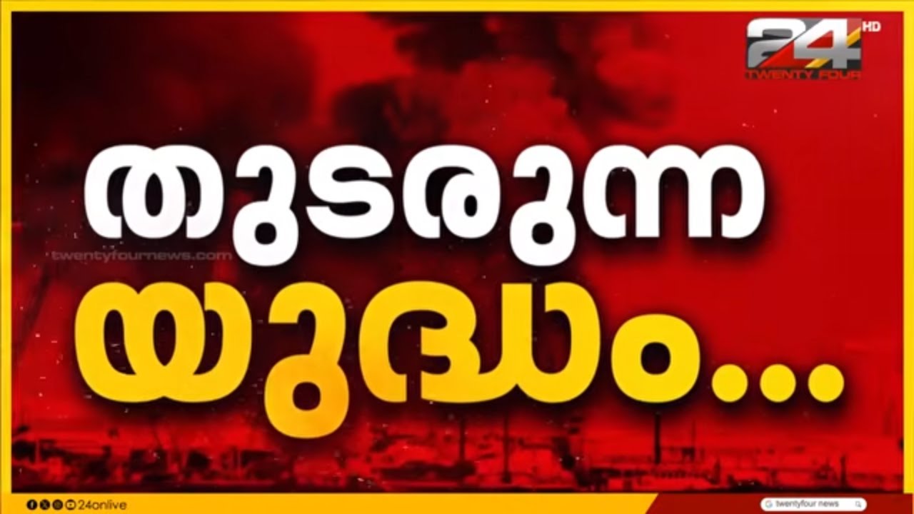 നാലാം ദിനവും പരിഹാരമില്ലാതെ മധ്യപൂർവേഷ്യയിൽ യുദ്ധം കനക്കുന്നു