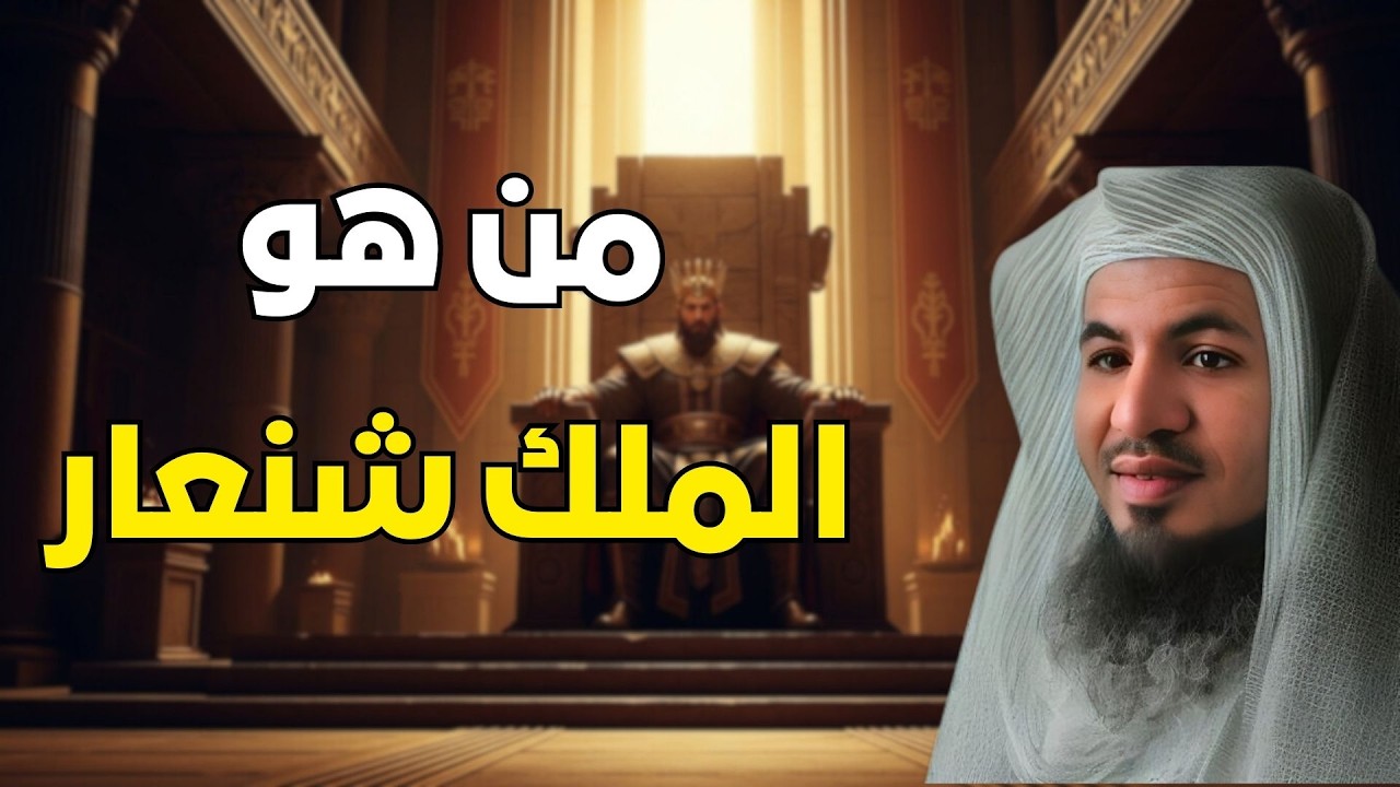 الملك شنعار - قصة ستدهشك من أول دقيقة! 🎧🤯| الشيخ محمد الشنقيطي