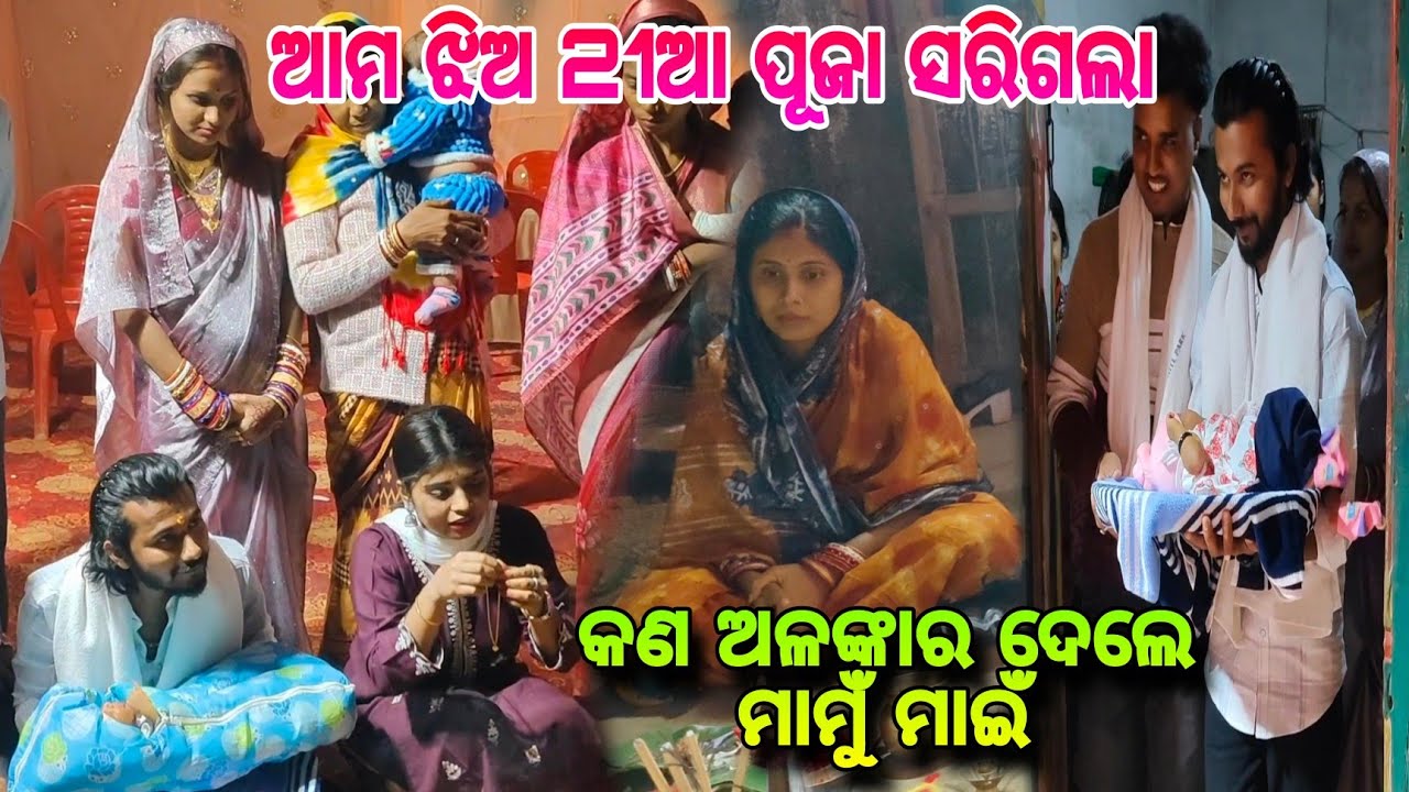 ଆମ ଝିଅ 21ଆ ପୂଜା ସରିଗଲା / କଣ ଅଳଙ୍କାର ଦେଲେ ମାମୁଁ ମାଇଁ / ANIL SONY KI DUNIYA