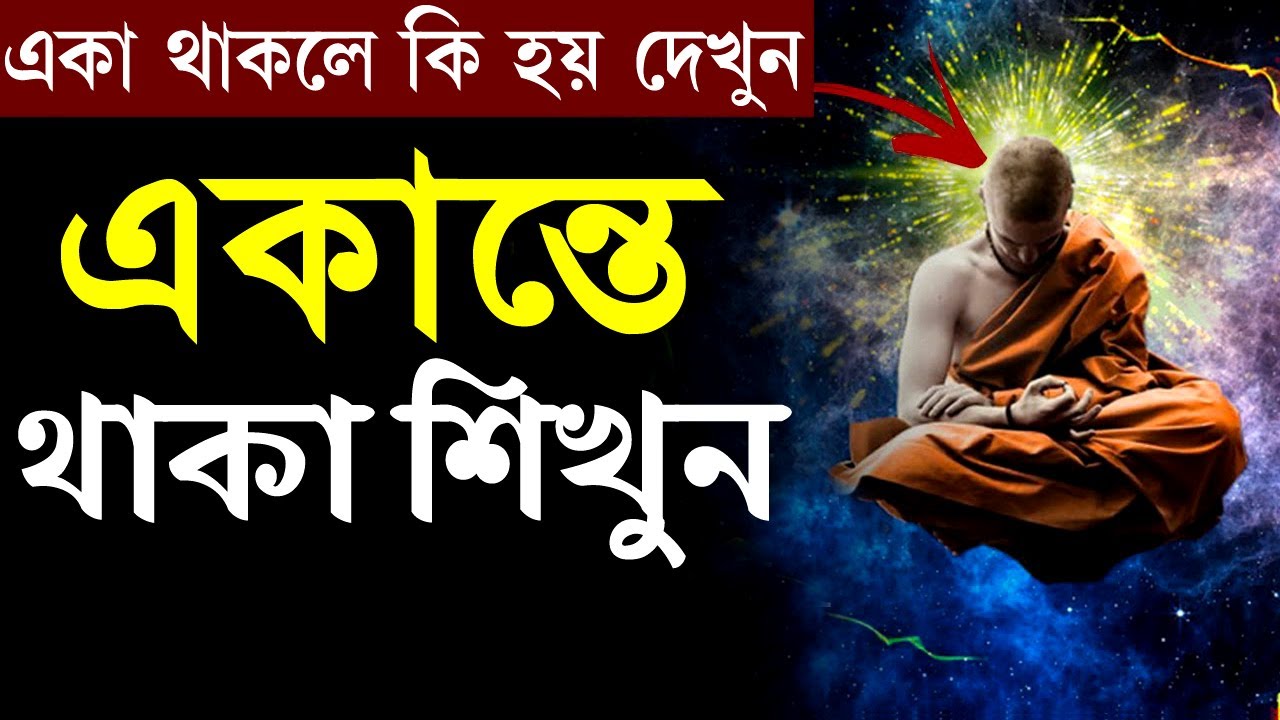 একাকিত্ব নয় একান্তে থাকা শিখুন ! How to be Happy in Alone ! Life Changing Motivational Video