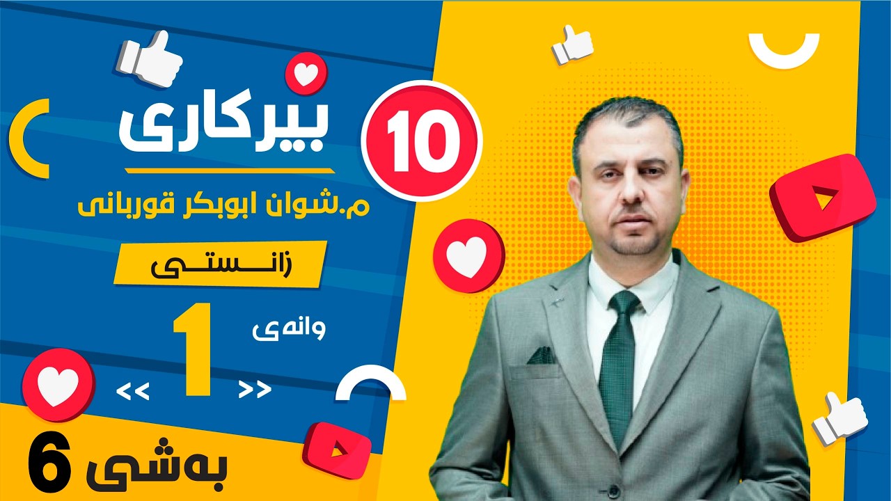 بیرکاری 10زانستی كتێبی تازە 2026 وەرزی دووەم بەشی شەشەم داتاشراو Part  1
