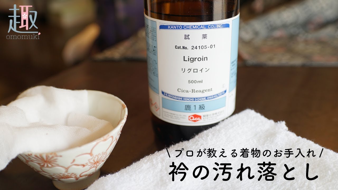 【着物のお手入れ】自分できる衿の染み抜き・汚れ落としの方法（ベンジン・リグロインの違い）