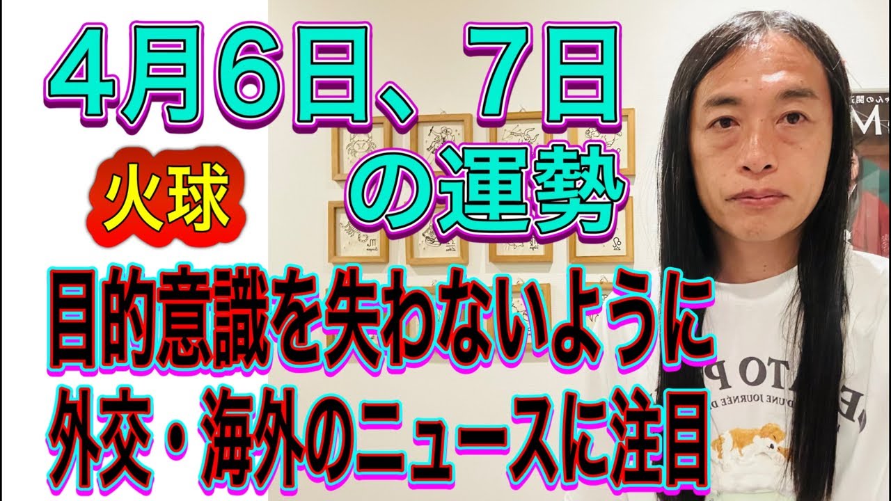 4月6日、7日の運勢 12星座別 【目的意識を失わないように】【外交・海外のニュースに注目】【火球】