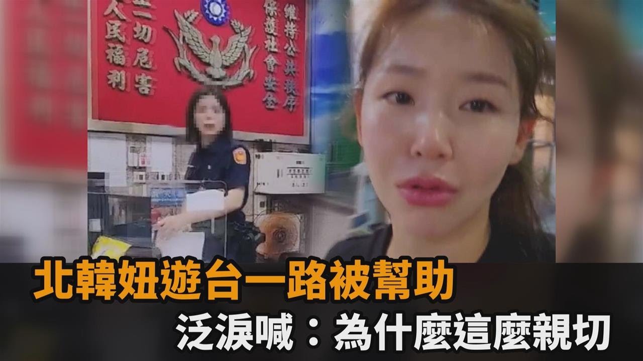 衝派出所求助！北韓妞遊高雄一路被幫助　泛淚喊：為什麼這麼親切｜#全民話燒