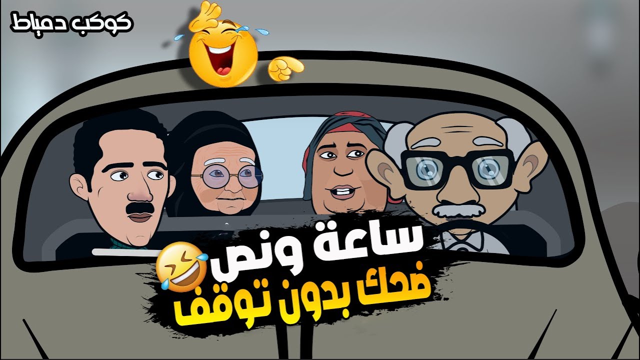 حلقات جدو وزكريا الدمياطي اضحك من قلبك 🤣🤣
