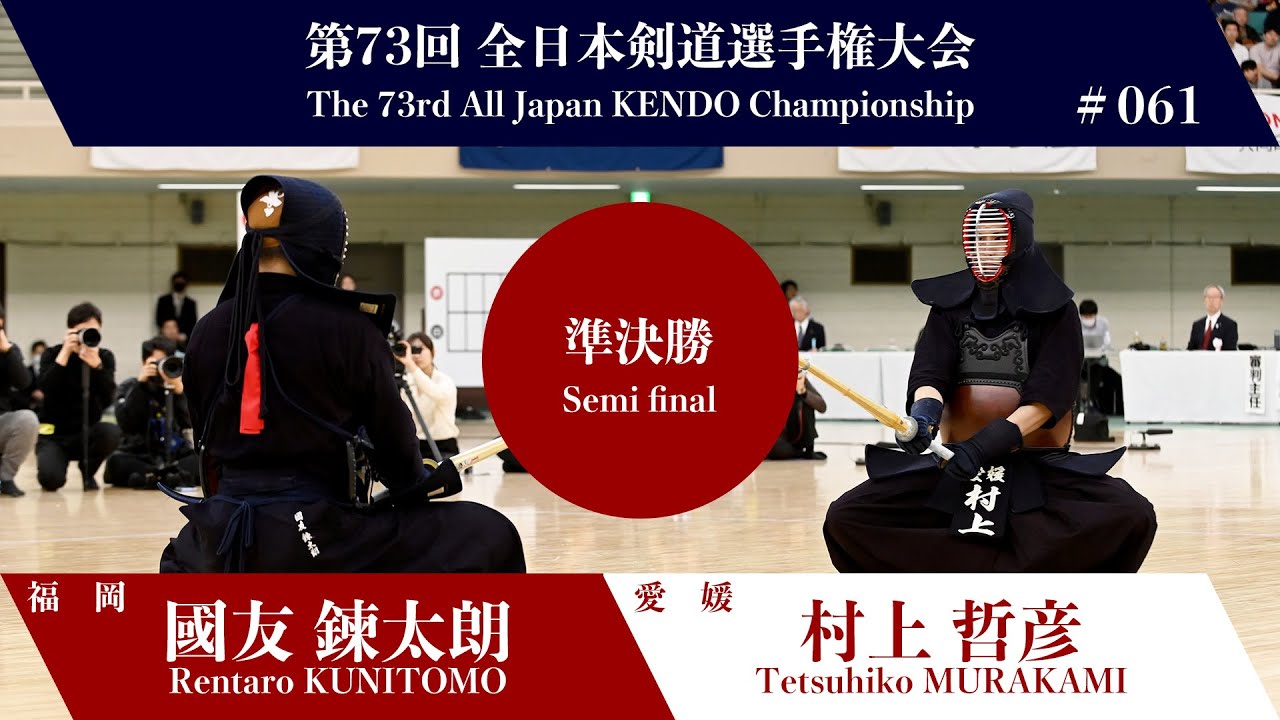 國友 鍊太朗 コ(一本勝)- 村上 哲彦_第73回全日本剣道選手権大会 準決勝 61試合