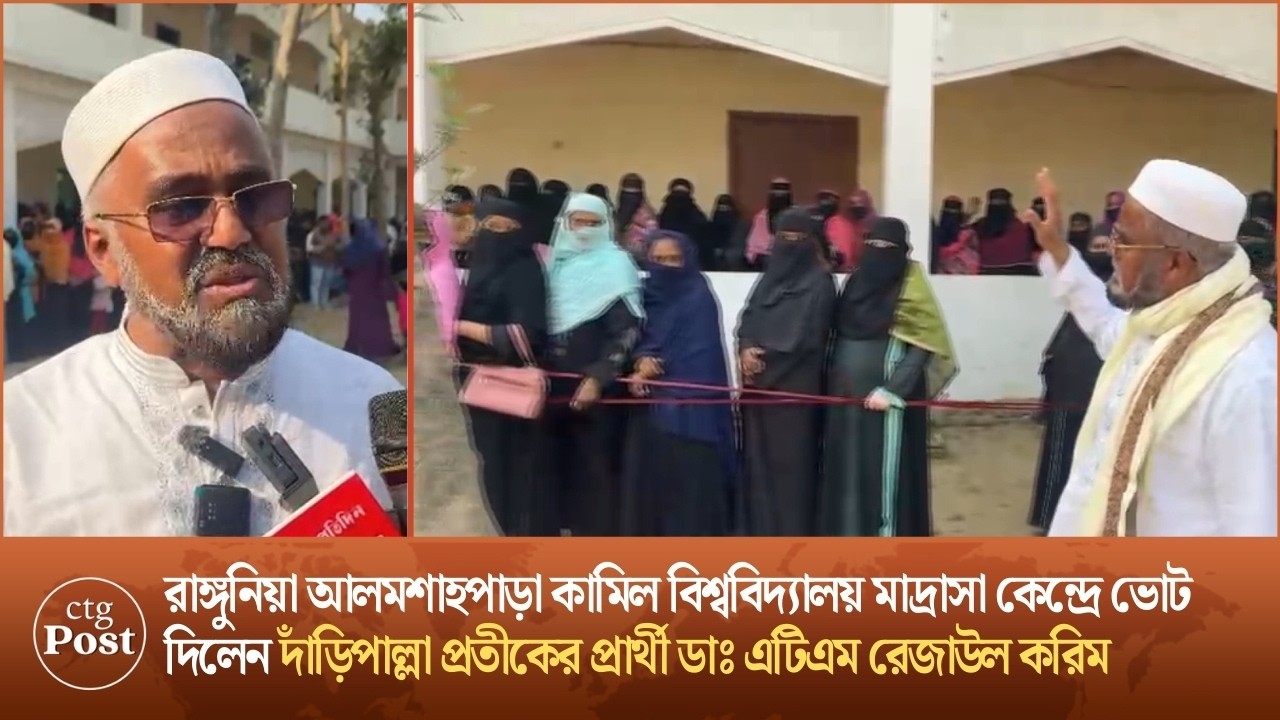 রাঙ্গুনিয়া আলমশাহপাড়া কামিল বিশ্ববিদ্যালয় মাদ্রাসা কেন্দ্রে ভোট দিলেন দাঁড়িপাল্লা প্রতীকের প্রার্থী