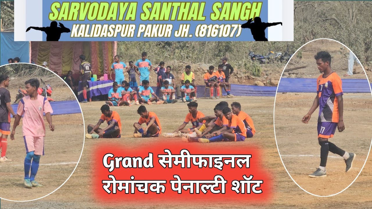 1st Semifinal💥 रोमांचक पेनाल्टी 💥Sarjom bagan sijuwa vs Udhwa Tinpahar 💥 At Kalidaspur Pakur 2026