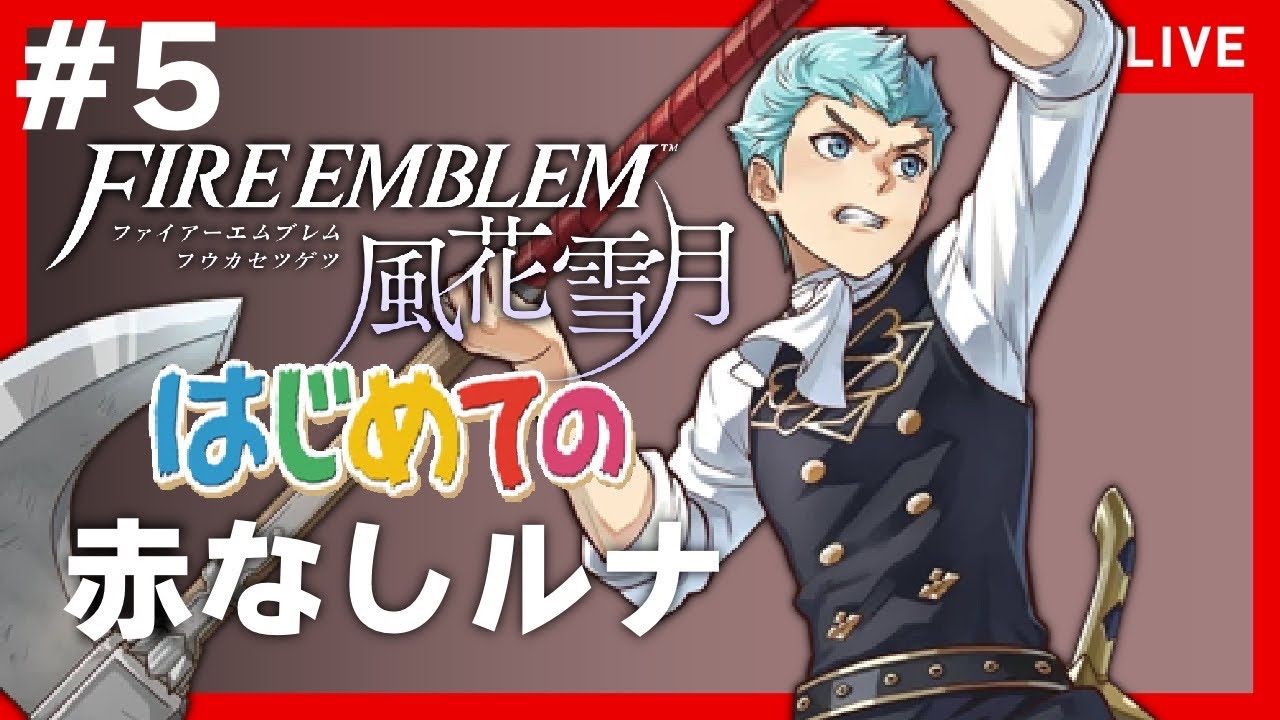 【FE風花雪月】【EP5】極左エムブレム【# 5】【FE3H 紅花なしルナ】