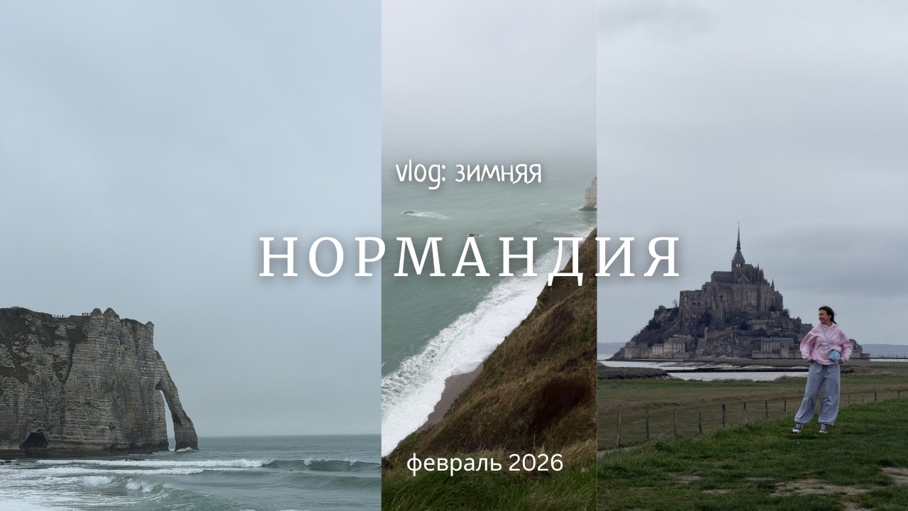 vlog: путешествие по Нормандии🇫🇷 | Нормандия зимой