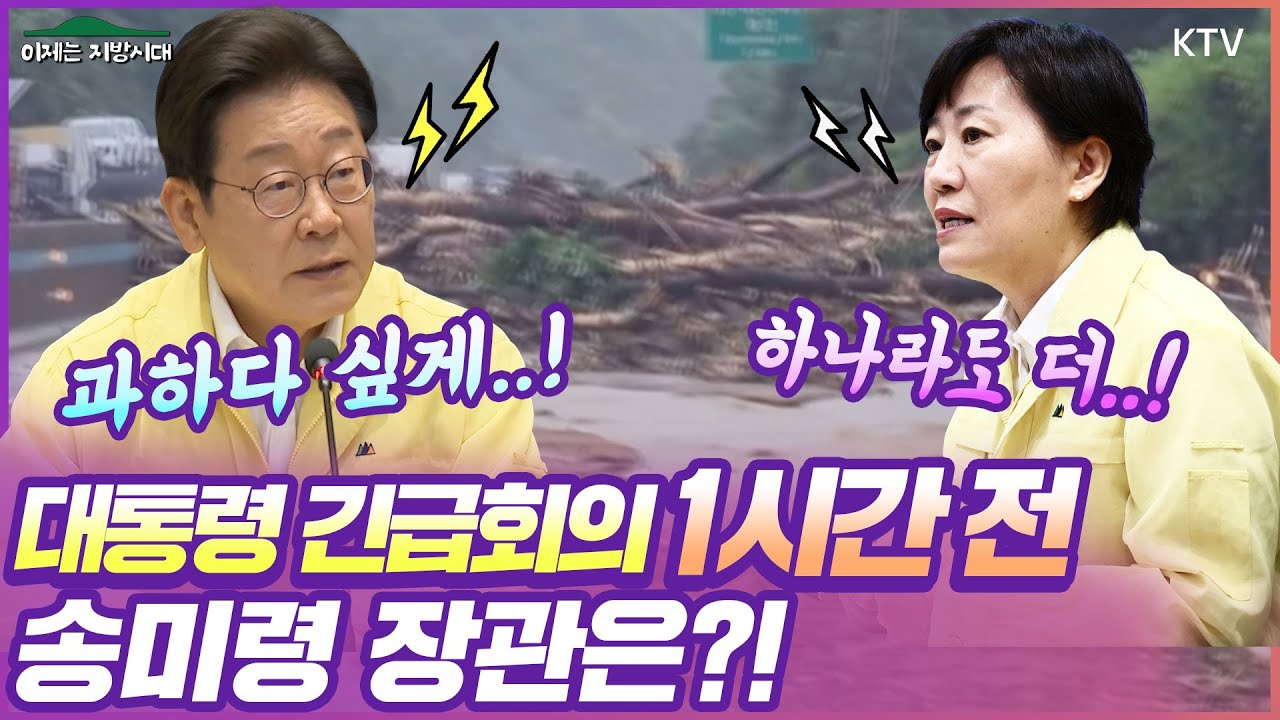 이재명 대통령 긴급회의 1시간 전 농식품부 송미령 장관은?! 집중호우 상황 속 온 농민과 농가의 안전, 그리고 피해상황을 지원하기 위한 정부의 노력! #일하는정부 #집중호우 #안전
