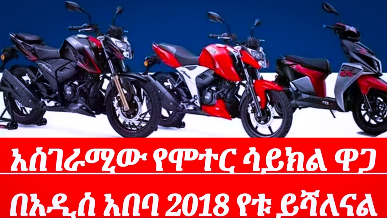 አስገራሚው የሞተርሳይክል ዋጋ በአዲስአበባ 2018|| motorcycle price in addisababa 2025//@tilatube8528