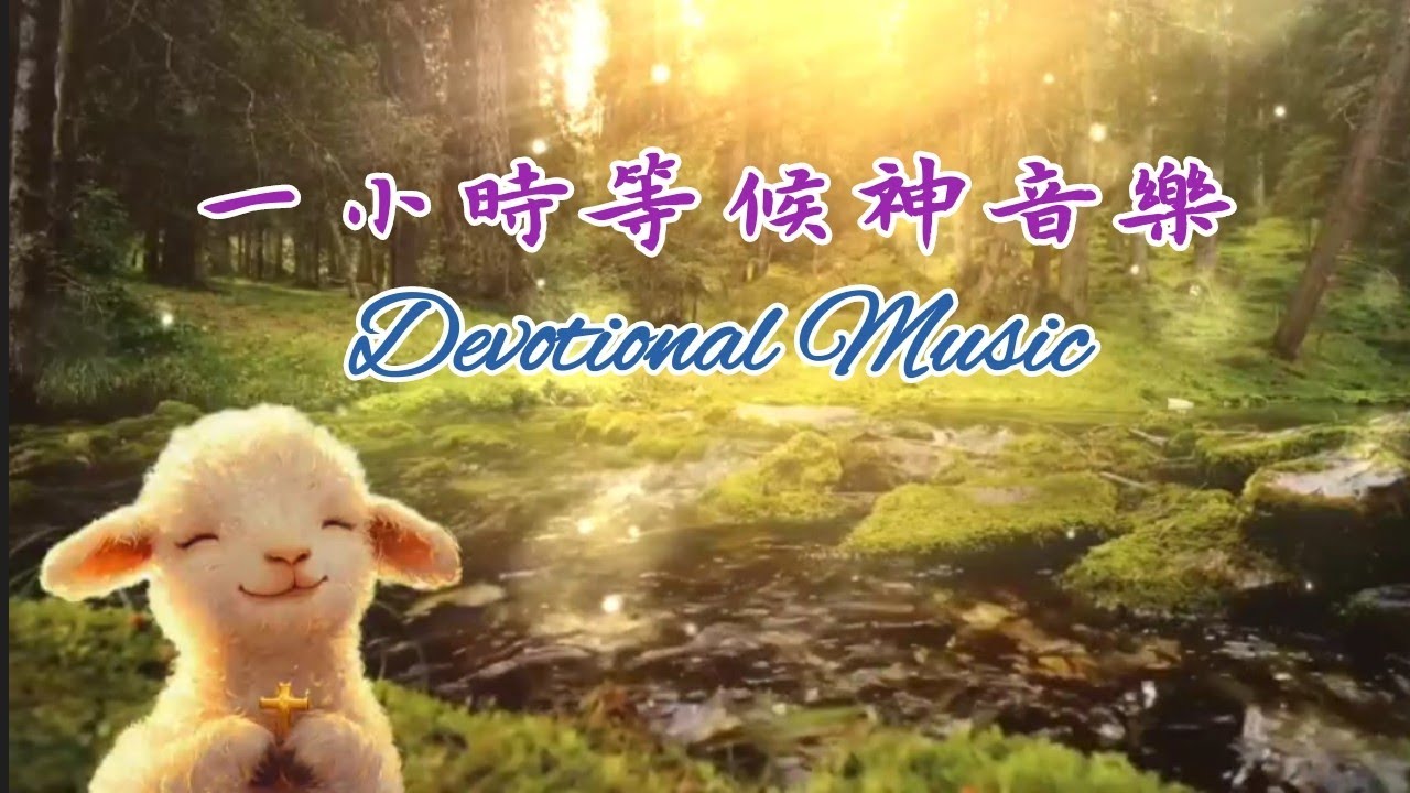 一小時等候神大自然輕音樂🎶盛曉玫詩歌🎹醫治療癒音樂😇Devotional Music