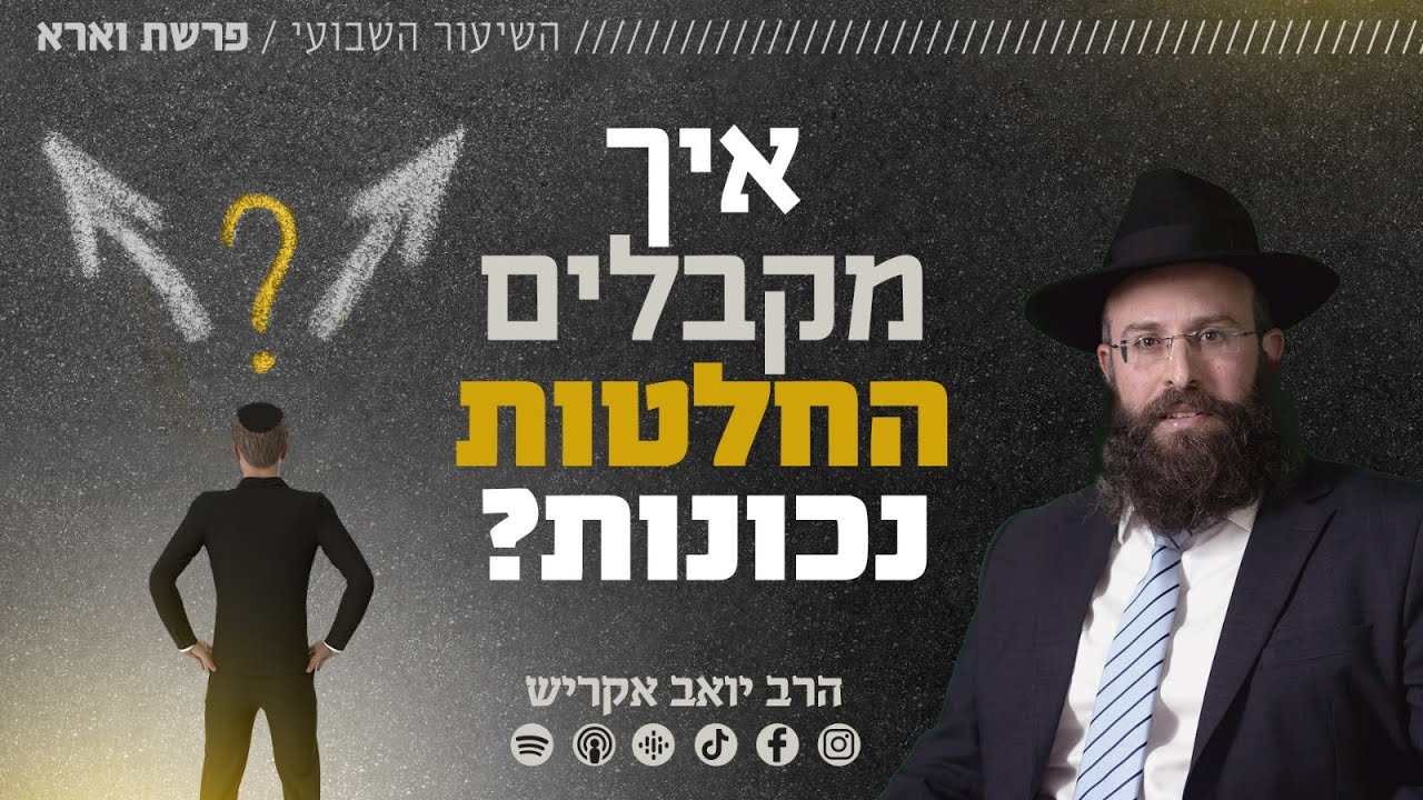 פרשת וארא &bull; מה מונע מאיתנו לקבל החלטות נכונות בחיים?