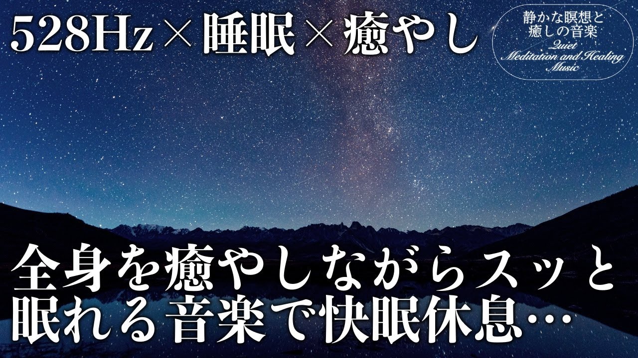 【528Hz・睡眠導入】DNAを修復するソルフェジオ周波数と静かな瞑想音楽で癒やされながら質の高い眠りを…聴きながらスーッと睡眠導入、ストレス緩和、疲労回復