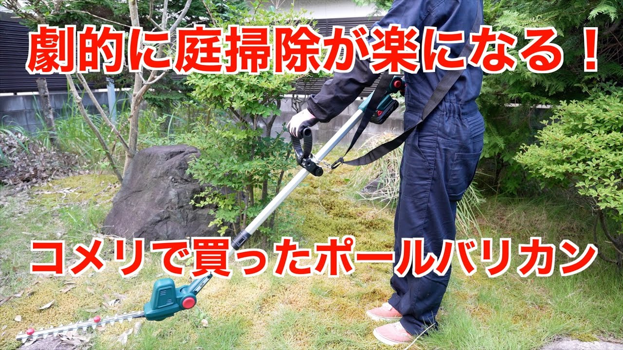コメリの１８Vポールバリカンが凄い！庭掃除がかなり楽になりました
