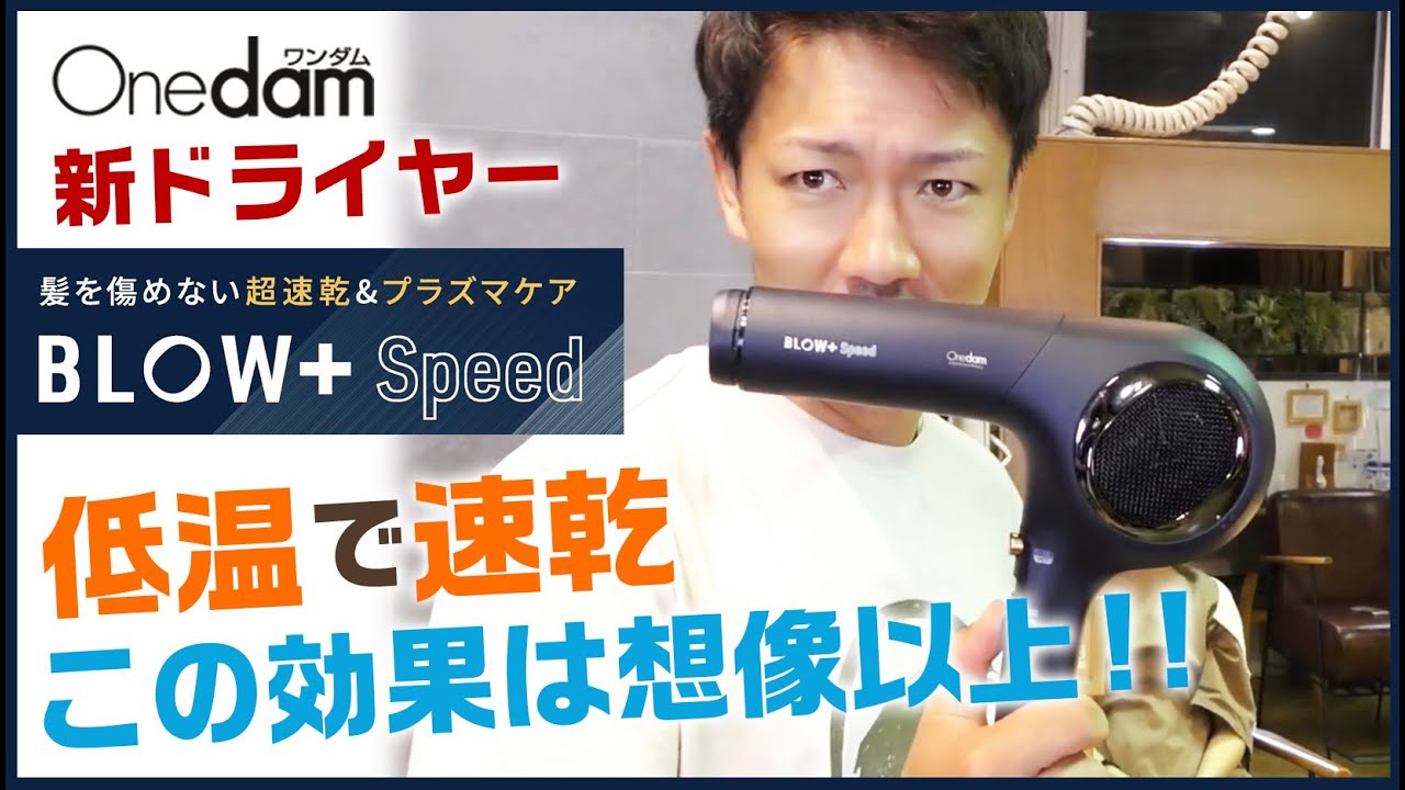 ワンダムの新ドライヤー「BLOW+Speed」がいろいろと優れていた件