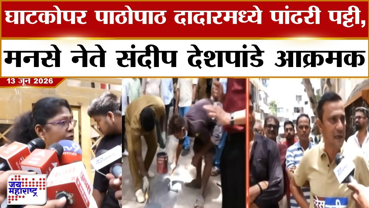 White Lines controversy: घाटकोपर पाठोपाठ दादारमध्ये पांढरी पट्टी, मनसे नेते Sandeep Deshpande आक्रमक
