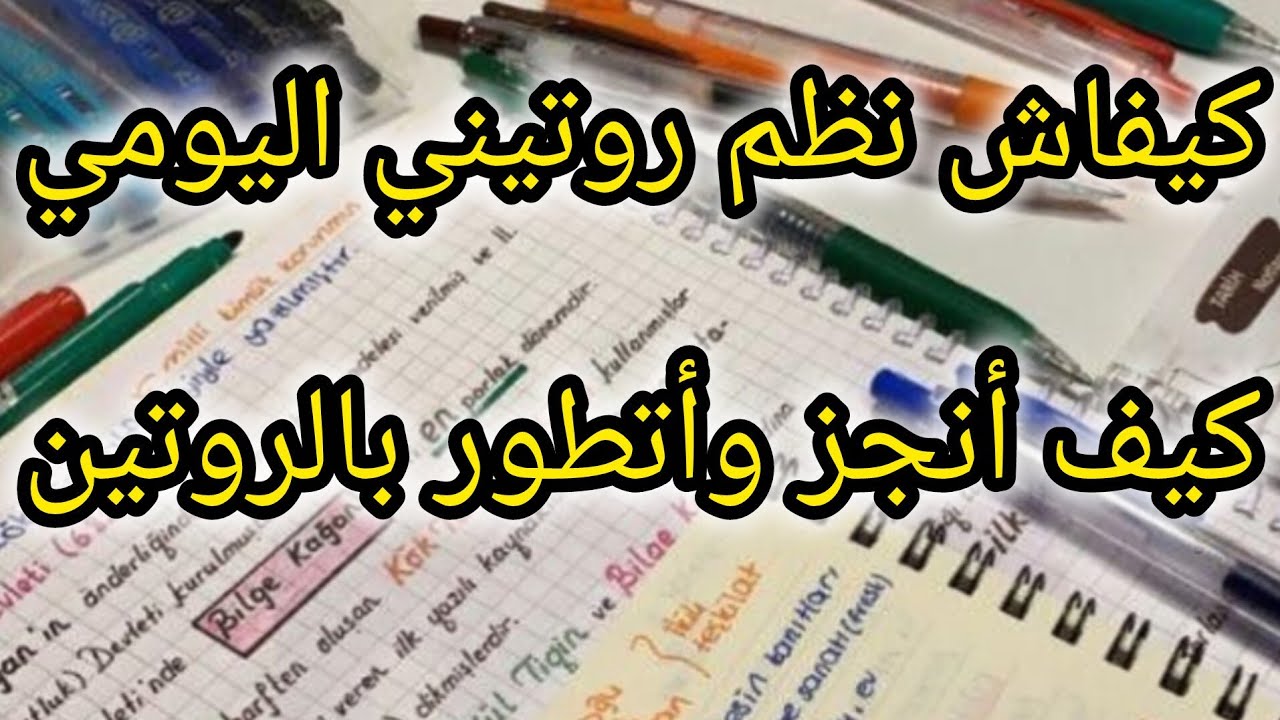 ترتيب الروتين اليومي من أجل التطوير والإنجاز في الحياة