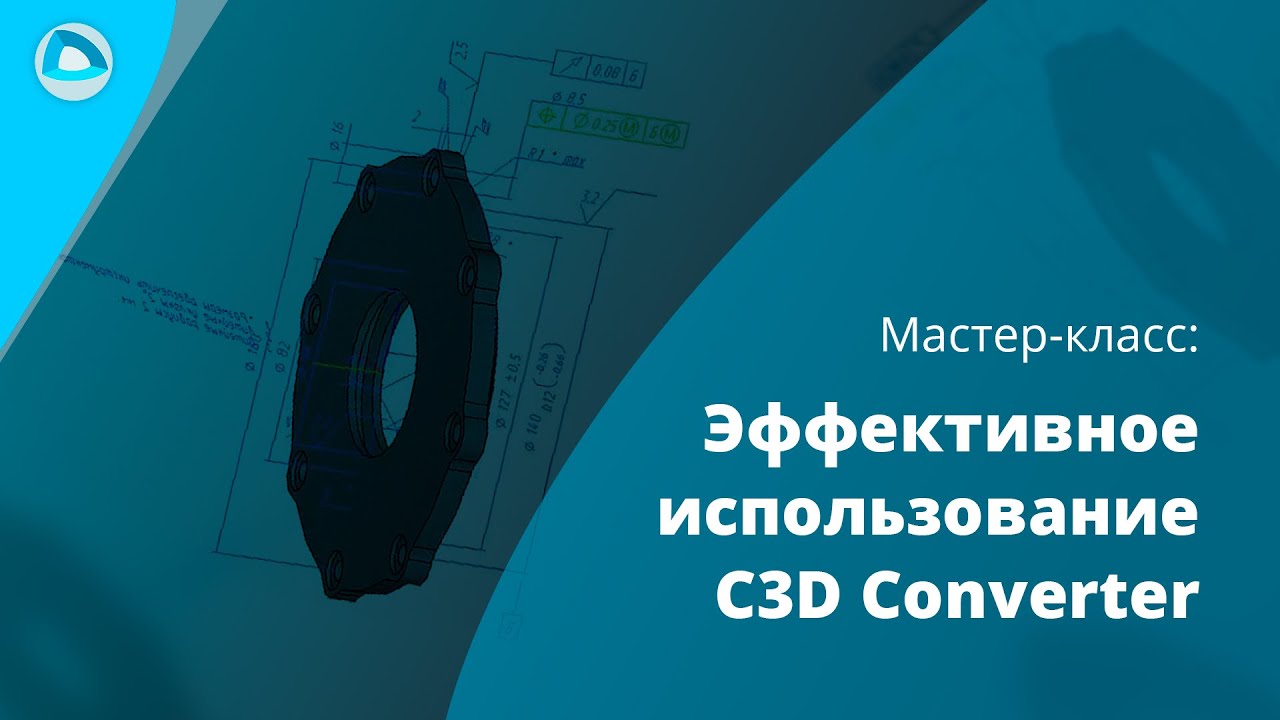 Мастер-класс. Практический обзор возможностей C3D Converter