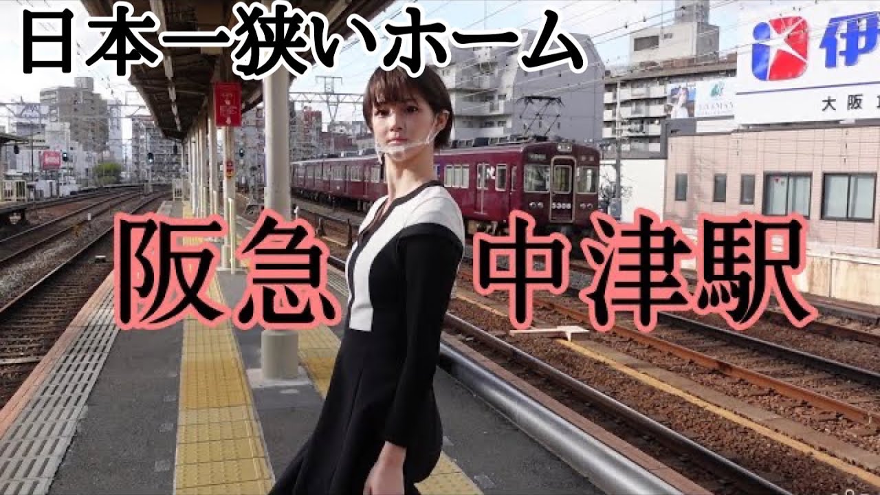 【幅38センチ⁉︎】ホームが狭すぎる阪急中津駅を散策しました。