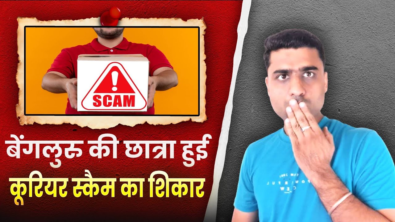 Fake Courier Scam india 2025 | Bangalore Courier boy fraud kya hai | all fraud list in india 2025 |
