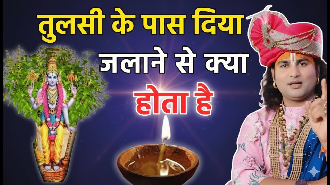 तुलसी के पास रोजाना दिया जलाने से क्या होता है ! Aniruddhacharya Ji