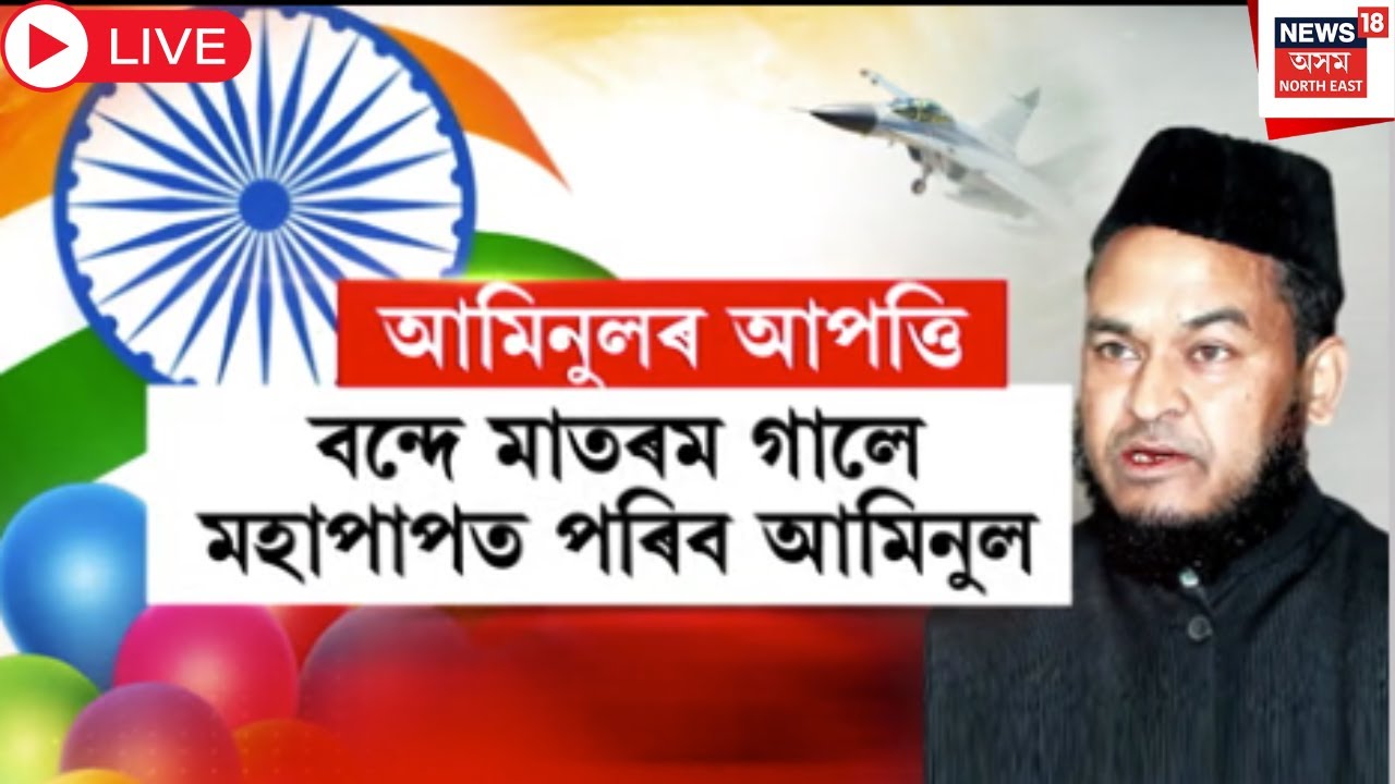 Live : MLA Aminul Islam Controversy | বন্দে মাতৰম গোৱাত আপত্তি আমিনুল ইছলামৰ |  Vande Mataram Song |