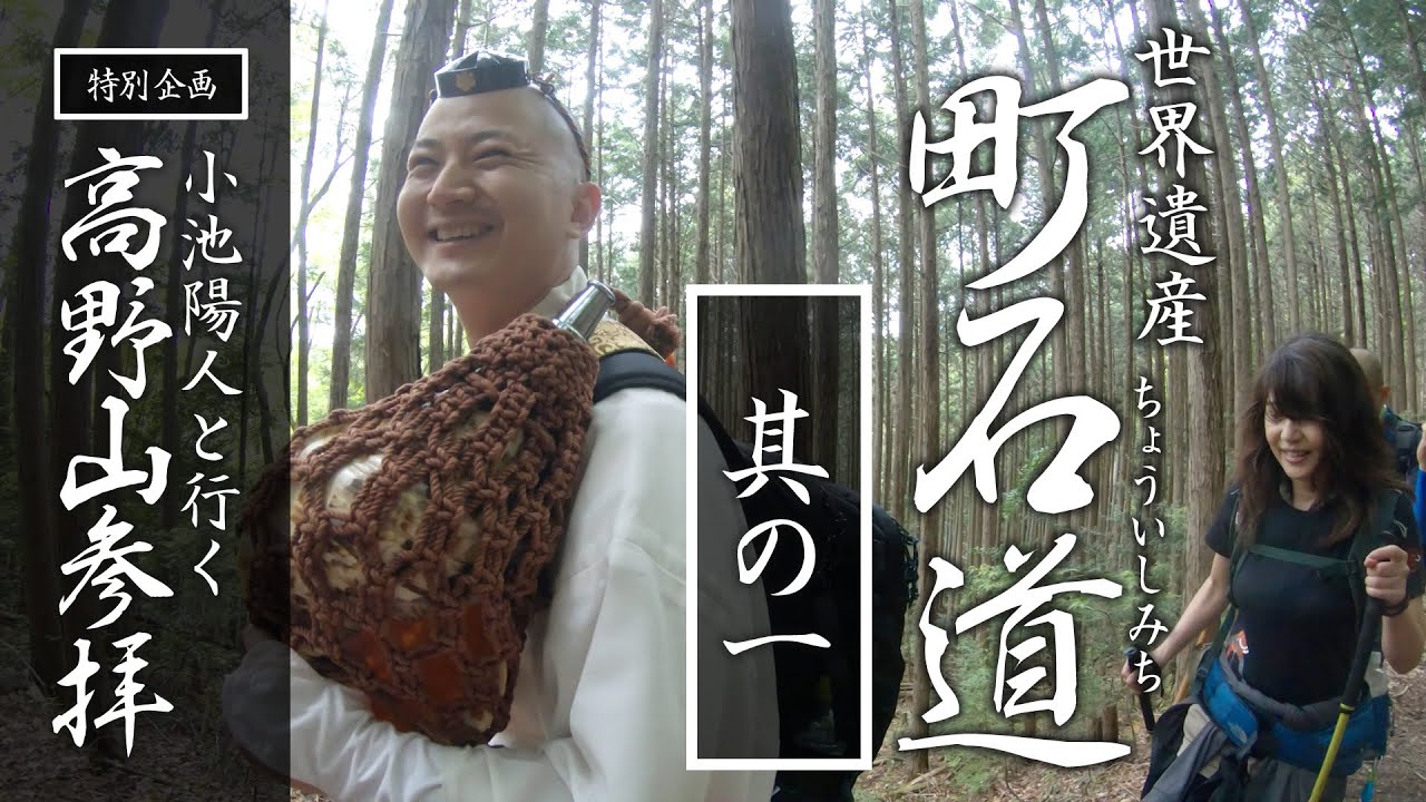 世界遺産 町石道 を歩く（其の一）：【特別企画】小池陽人と行く高野山参拝