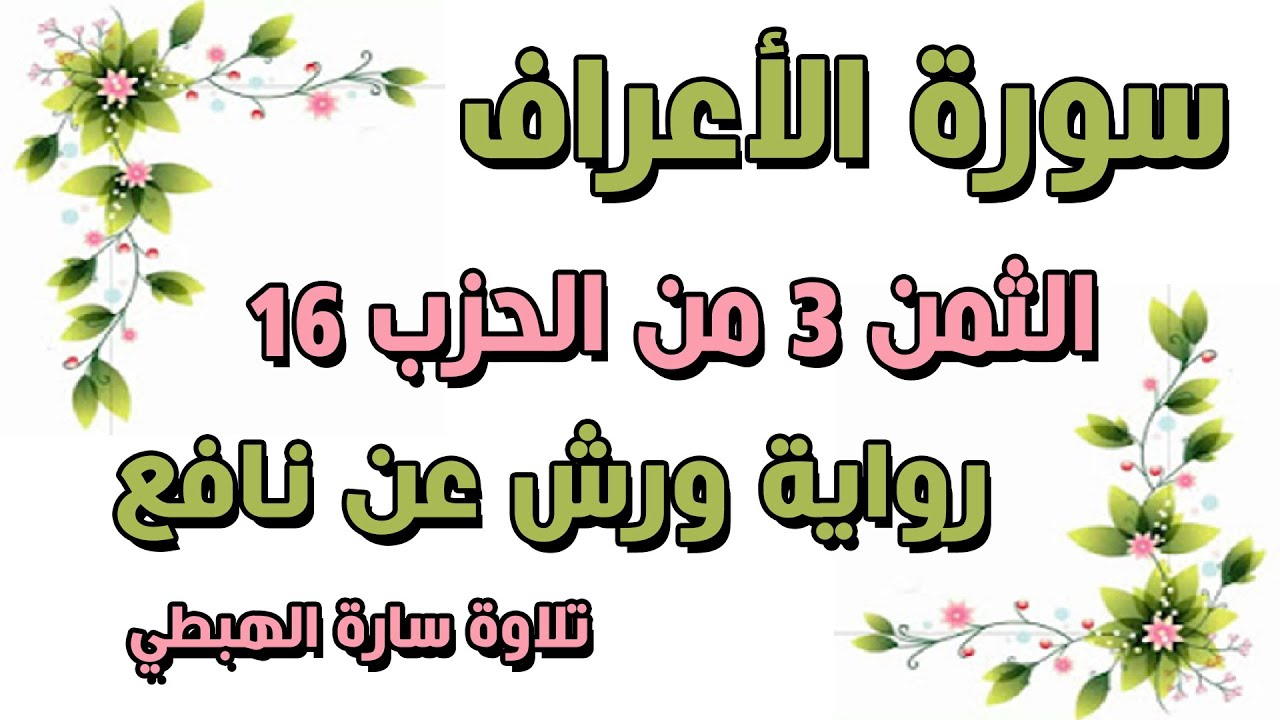 سورة الاعراف الثمن 3 الحزب 16 مكرر برواية ورش  قل من حرم زينة الله  تلاوة سارة الهبطي surat AlA'raaf