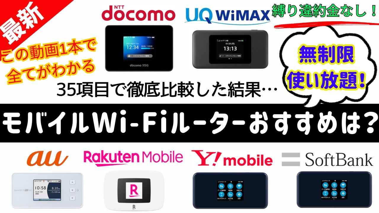 【2025年結論】縛りなし！無制限使い放題！安くて速いモバイルWi-Fiルーターのおすすめは？ランキング TOP6(ドコモ/au/ワイモバイル/ソフトバンク/WiMAX/楽天モバイル)