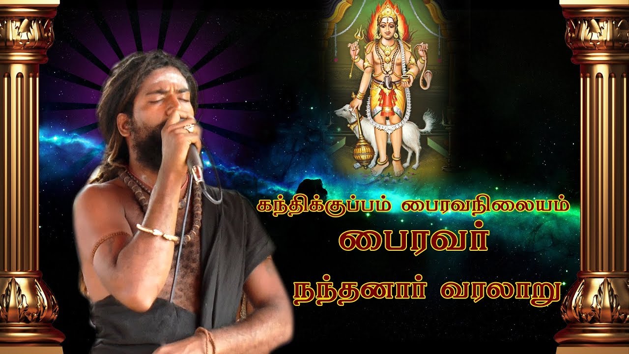 || bhairavr kandhikuppam || nandhanar guru poojai||