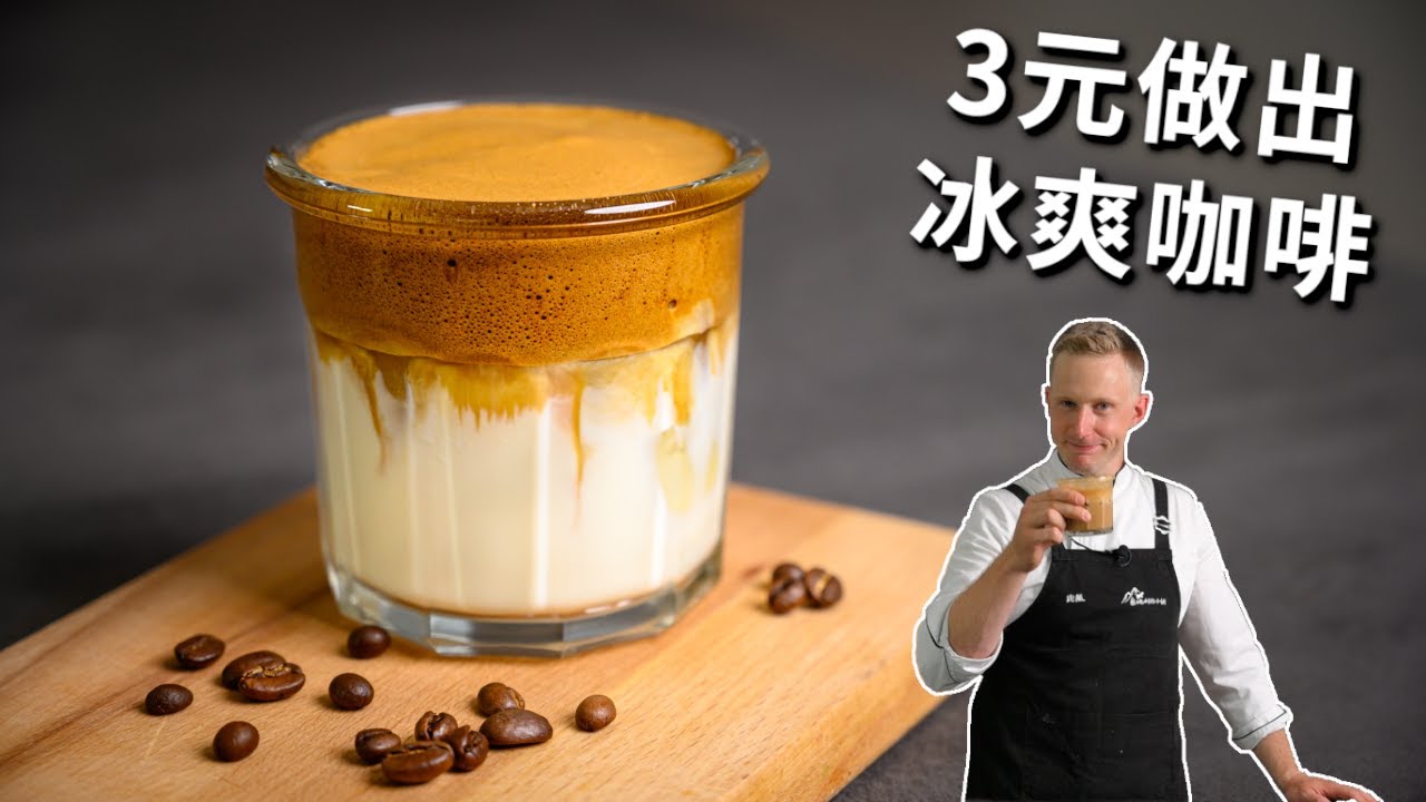 3元的成本做出夏日美味冰咖啡，3种简单的冰咖啡做法，再也不用买咖啡了！Easiest Summer Ice Coffee Recipe [4k]