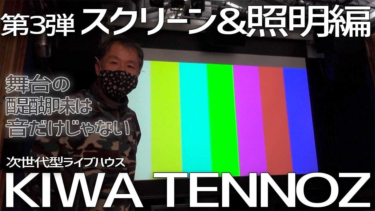 【OasisTV Vol.4-3】今KIWA TENNOZがアツい！最高レベルの配信システム全貌公開！③スクリーン&照明編