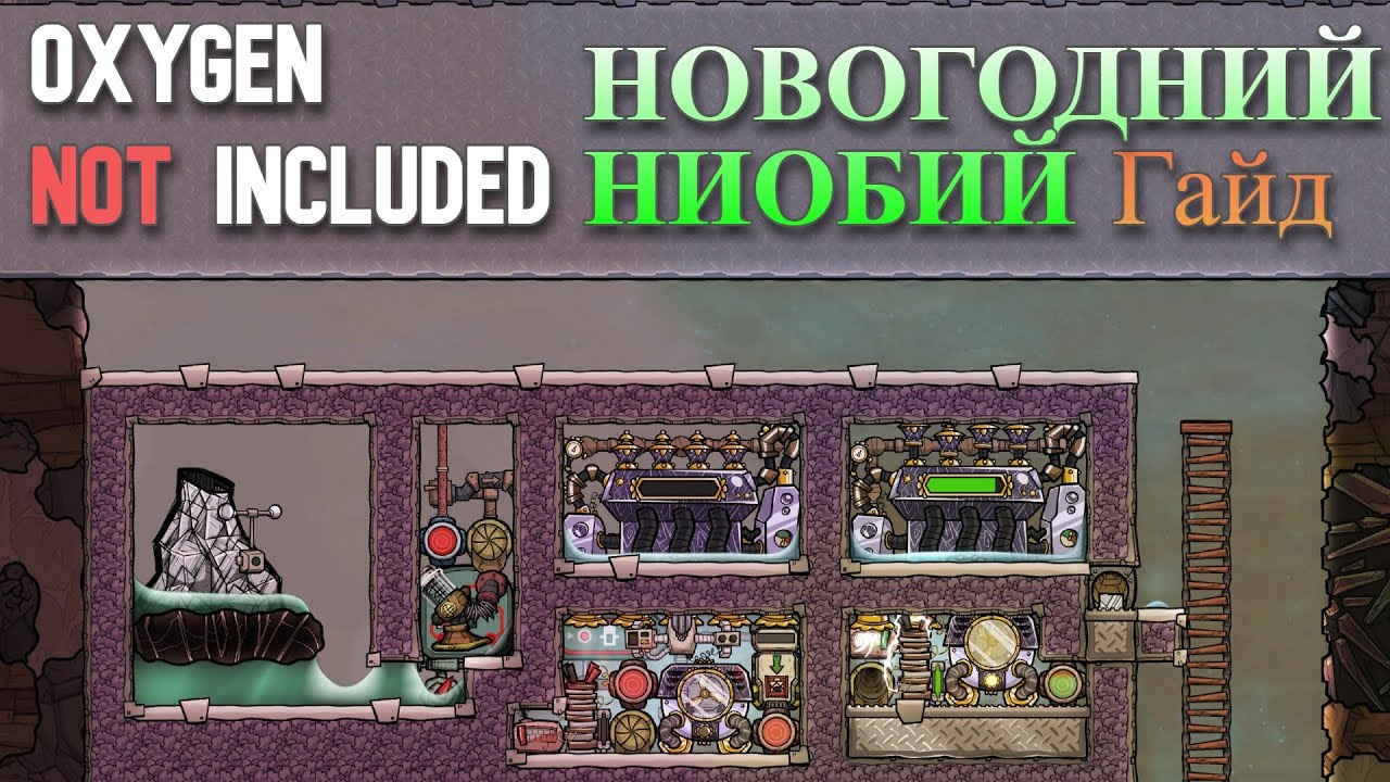 Новогодний Ниобий.Гайд Oxygen Not Included