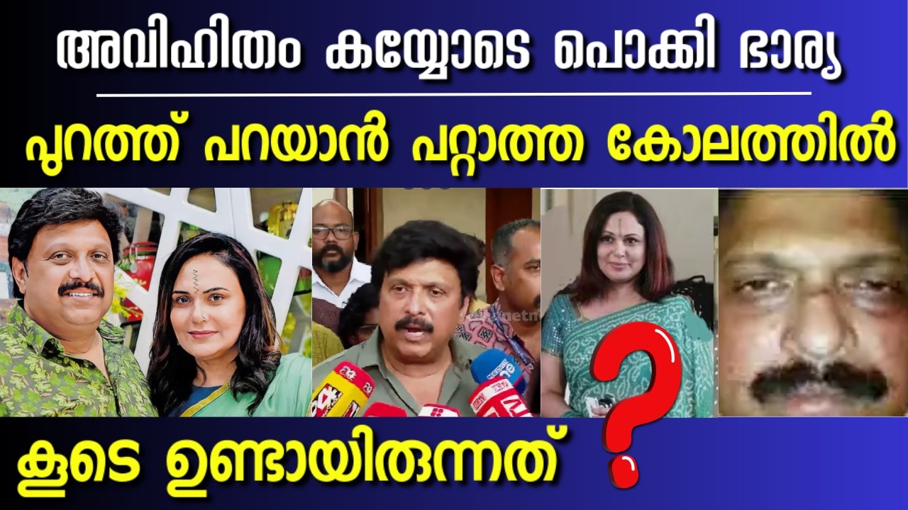 K B Ganesh Kumar ‼️കുൽസിത  Photos പുറത്ത് 🤯👉 വിടുമോ Ganesh Kumar Wife Bindu Voice #kbganeshkumar