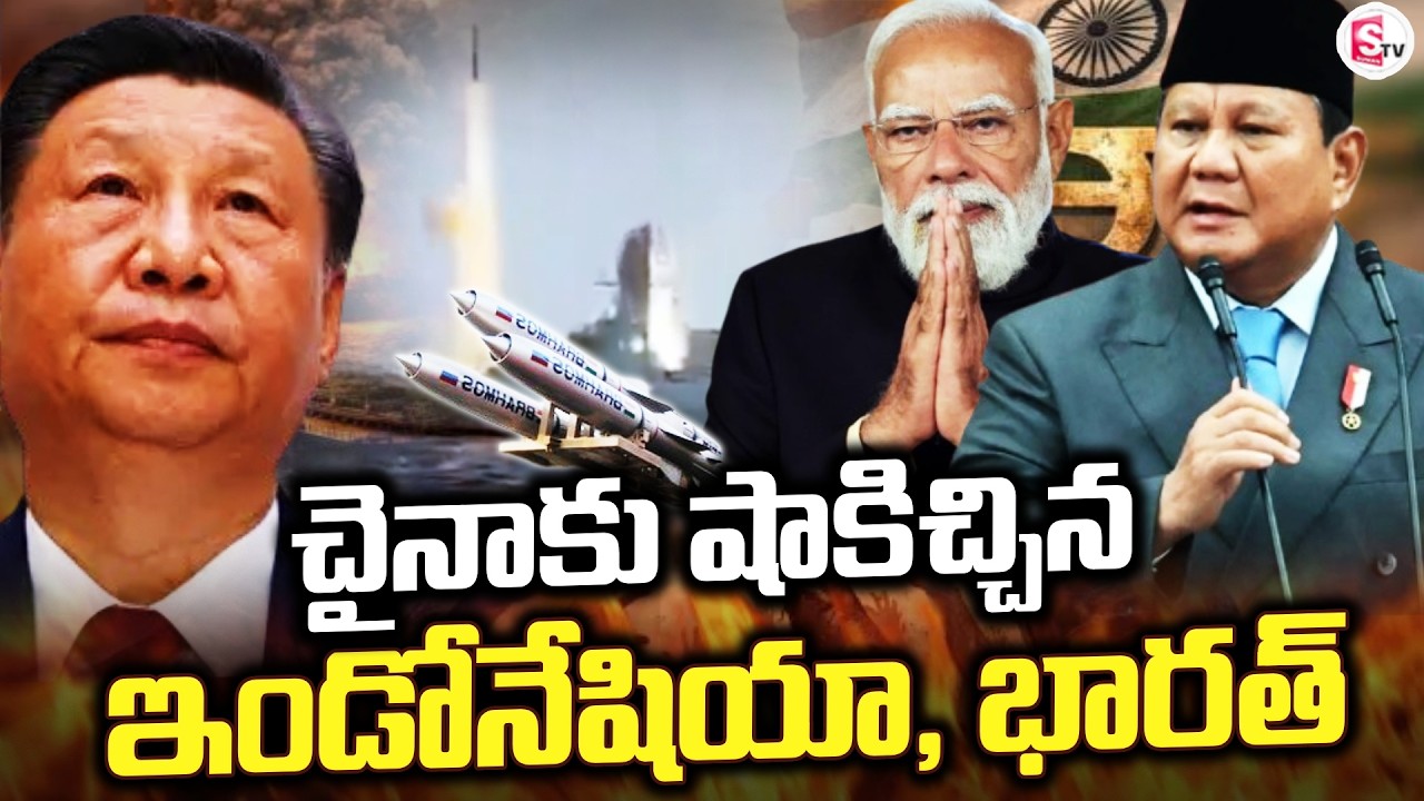 ఇండోనేషియా, భారత్ మధ్య భారీ డీల్ | Brahmos Missile Deal | China | India | SumanTV Sai