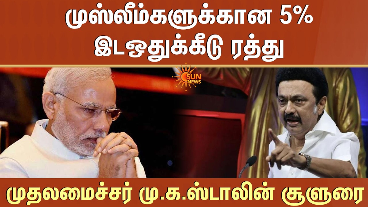 5% Reservation For Muslims Abolished -CM MK Stalin's Statement | BJP | PM Modi | Maharashtra
