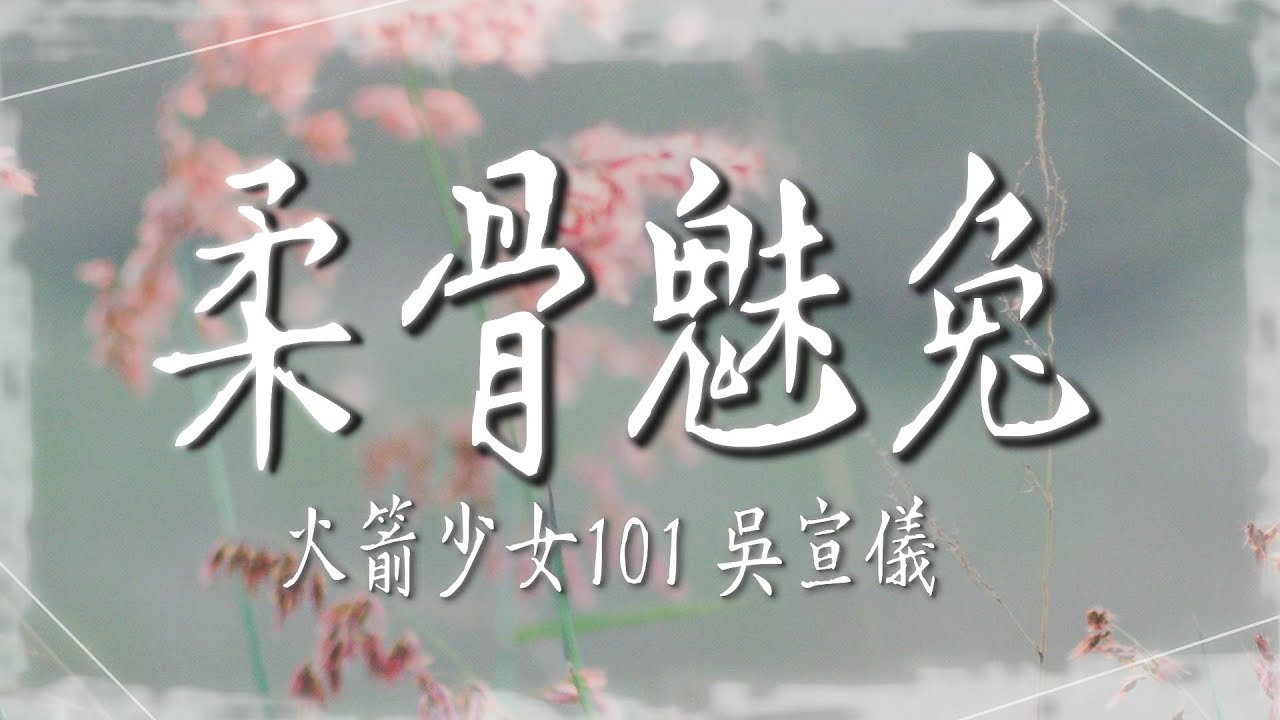 火箭少女101吳宣儀  - 【柔骨魅兔】｜高音質｜