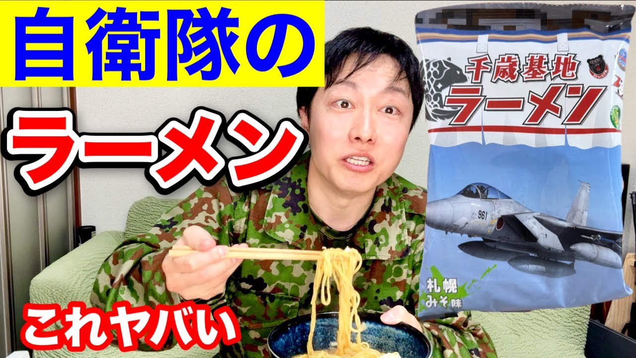 【実食】航空自衛隊【千歳基地ラーメン】が過去１美味かった！