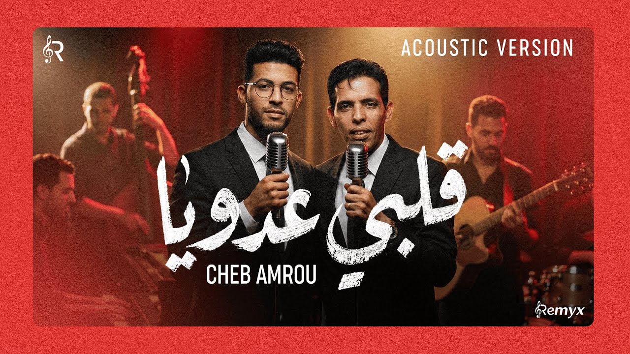 Cheb Amrou - Galbi Adouya (Jazz Cover) | الشاب عمرو - قلبي عدويا