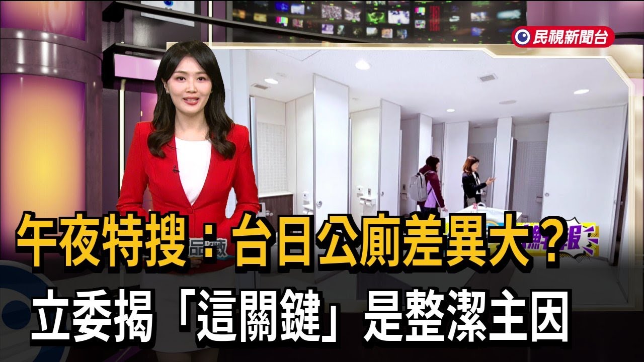 午夜特搜：台日公廁差異大？ 立委揭「這關鍵」是整潔主因－民視新聞