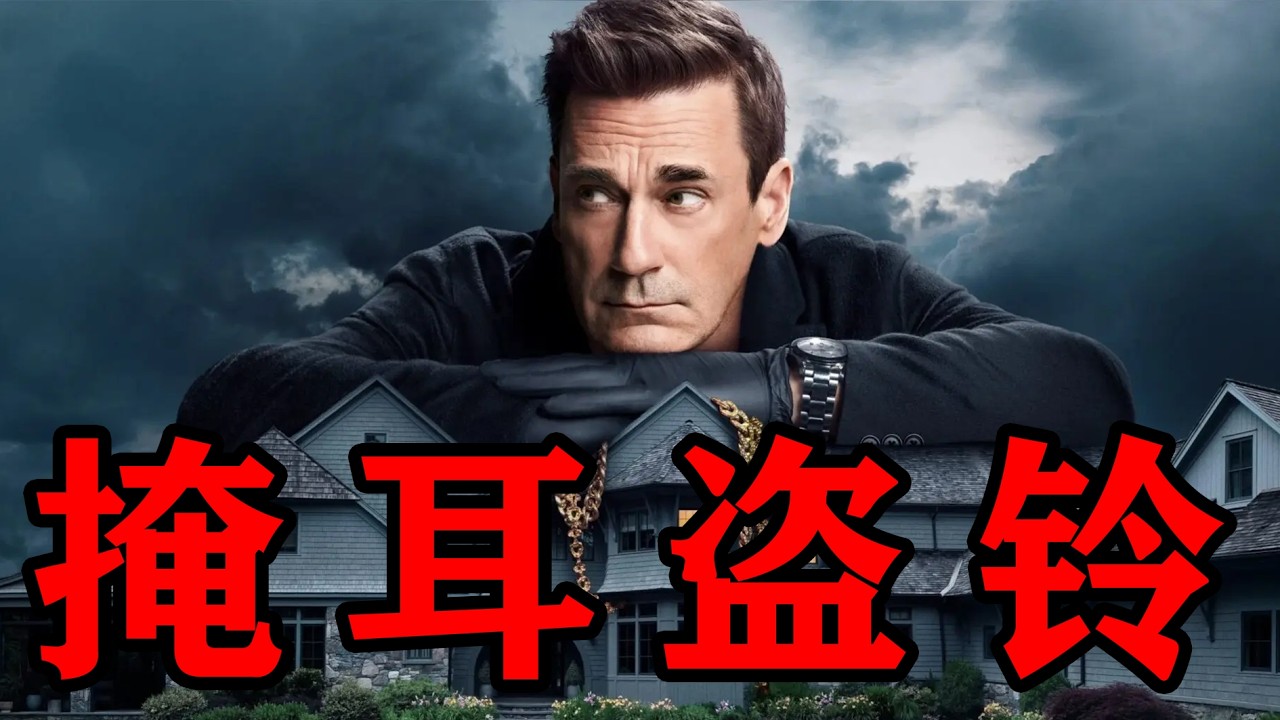 一口气深度解说2025最新高分悬疑美剧《掩耳盗邻》贵圈真乱！富豪变窃贼？我的邻居竟然是小偷！