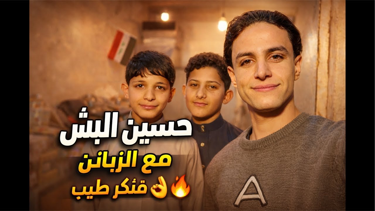ردة فعل الزبائن على فنكر حسين الباش 😍🔥🍟