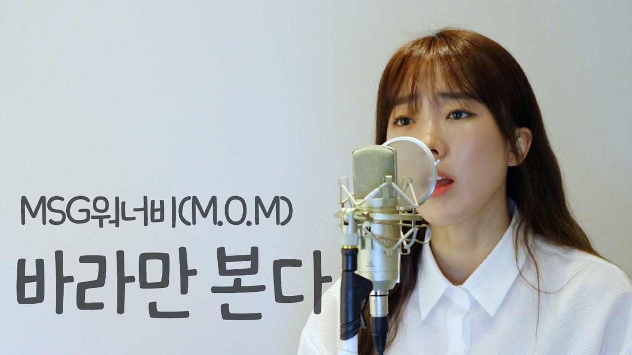 바라만 본다 - MSG워너비(M.O.M) / 이보람 (Lee Boram) [보람씨야]