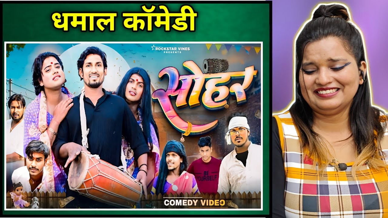 सोहर | Mani Meraj Vines New Video | Mani Meraj Comedy | Rockstar Vines | REACTION | BHOJPURI CHILLIZ