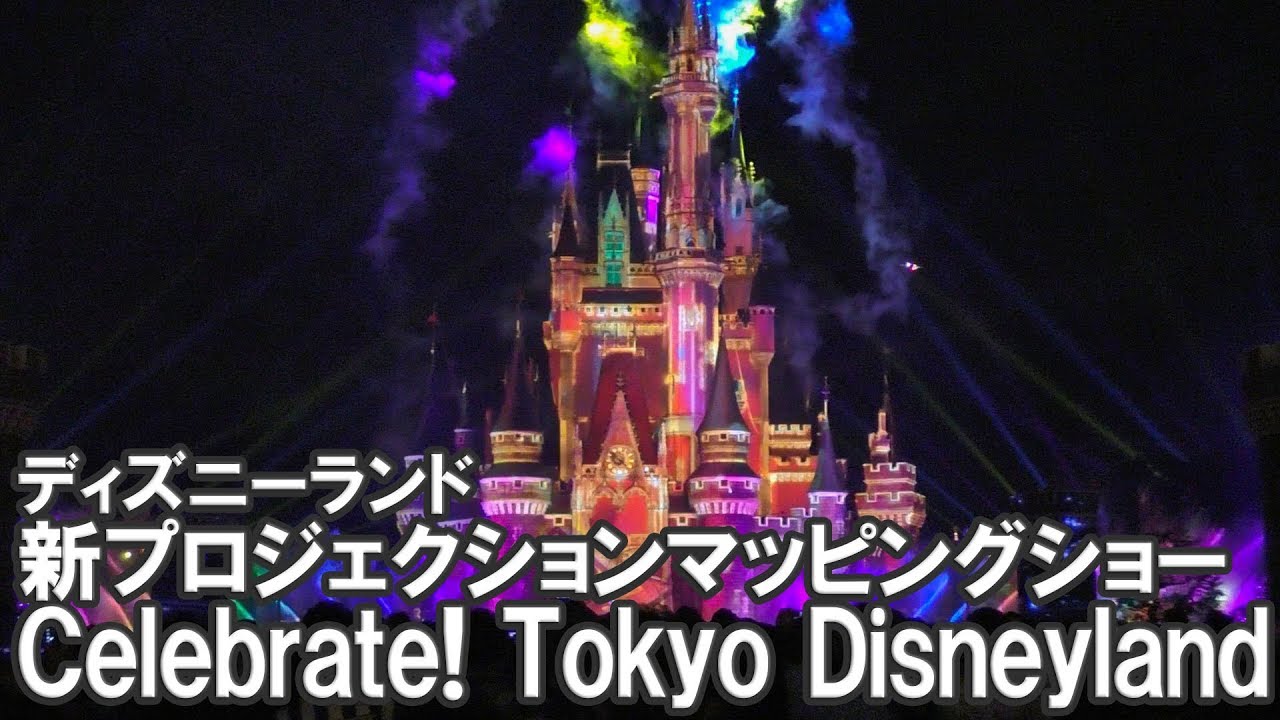 ディズニーランド新キャッスルプロジェクションマッピングショー Celebrate! Tokyo Disneyland スニーク